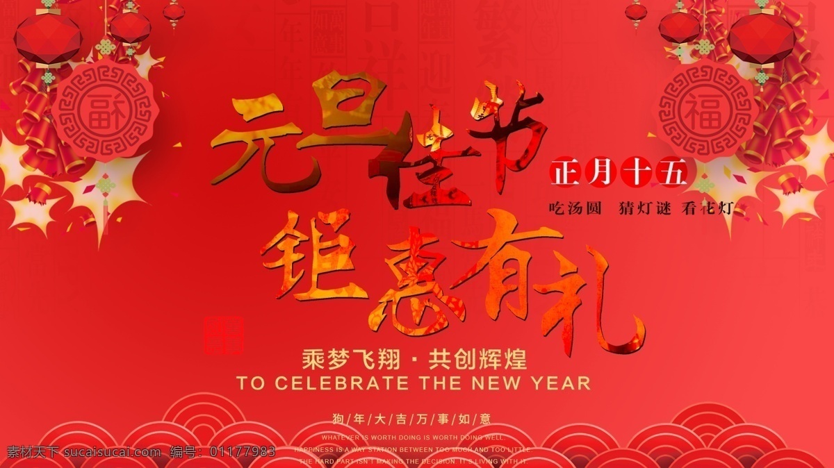 元旦 钜 惠 节日 促销 海报 横版海报 活动 钜惠有礼 喜庆 元旦促销 元旦钜惠