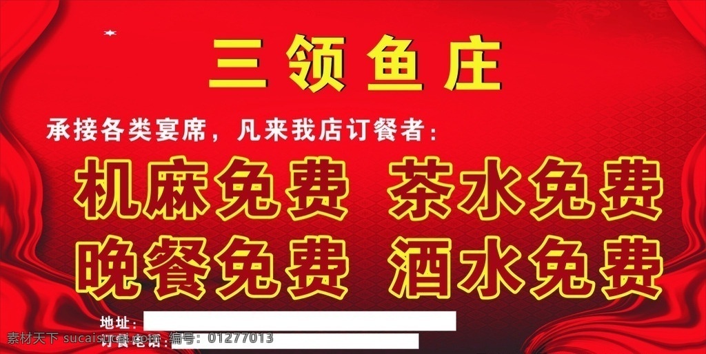 三领鱼庄喷绘 鱼庄喷绘 鱼庄架子 鱼庄宣传 海报宣传 宣传喷绘