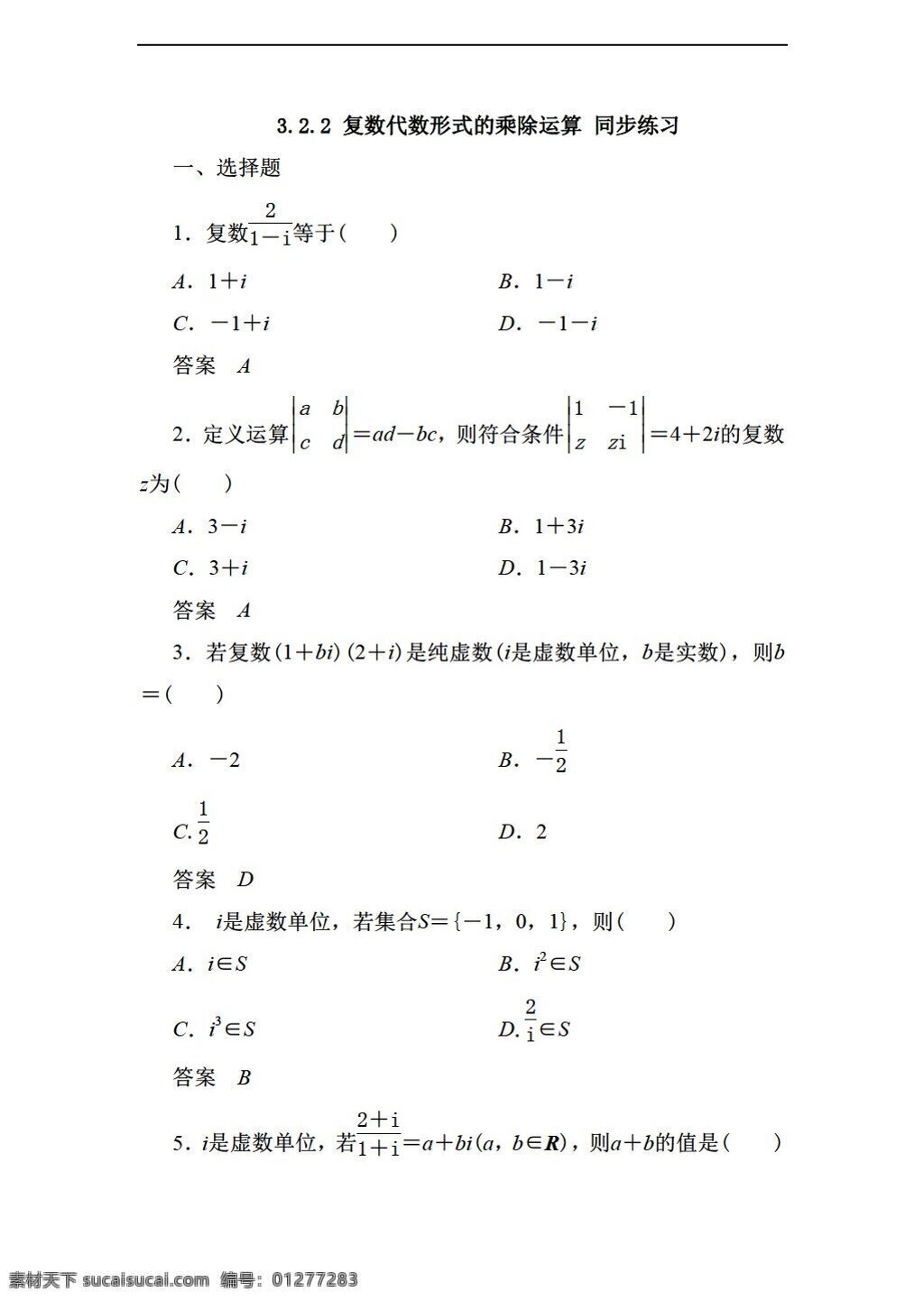 数学 人教 新 课 标 a 版 复数 代数 形式 乘除 运算 同步 练习 含 答案 选修22 试卷