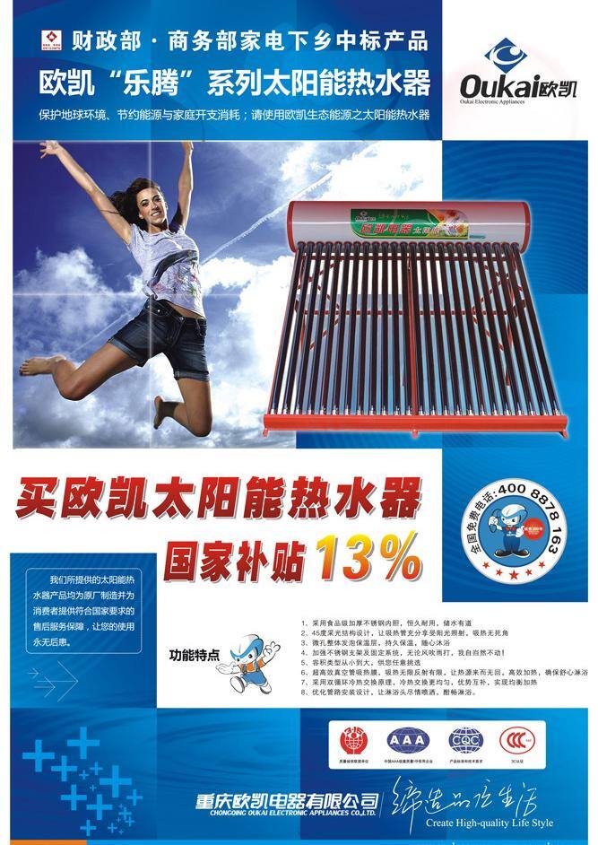 cdr格式 矢量图 太阳能海报 太阳能热水器 欧凯电器 欧凯 欧凯太阳能 太阳能 海报 矢量 其他海报设计