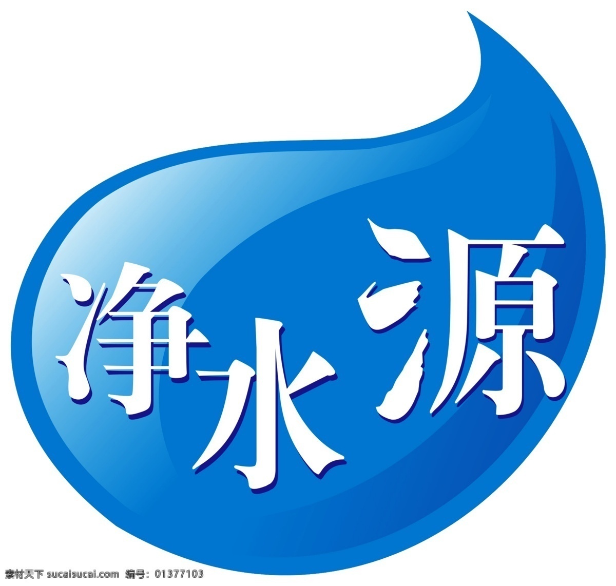 水 标志 300 分层 水滴 源文件库 模板下载 水的标志 psd源文件