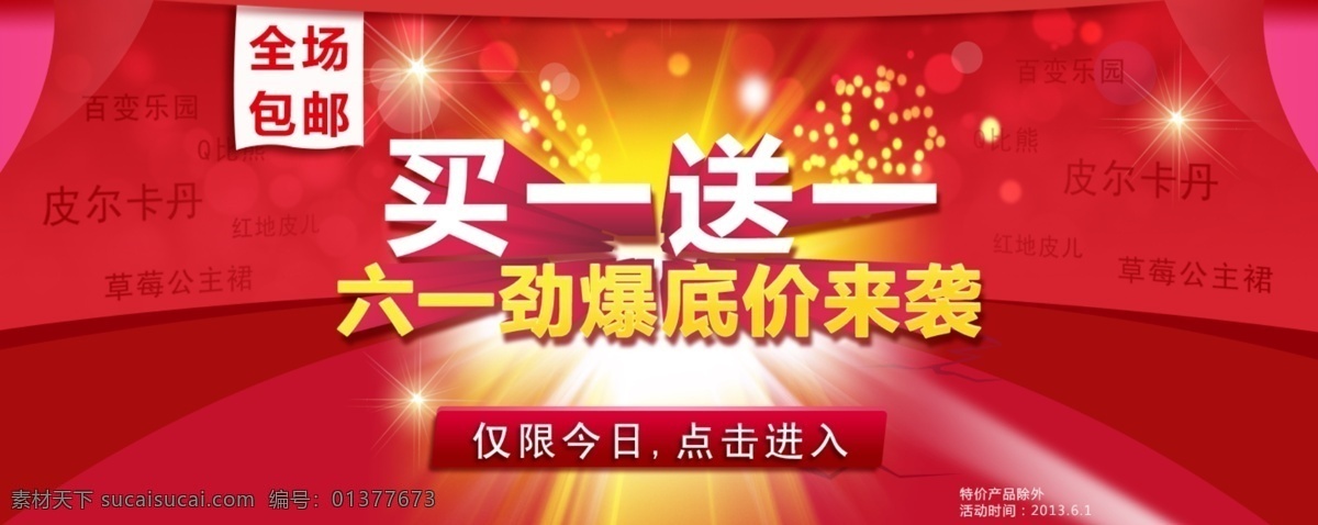 六 促销 海报 促销海报 儿童节 六一海报 买一送一 全场包邮 童装六一节 原创设计 原创海报