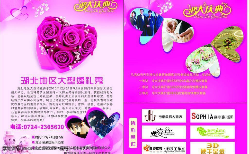 婚庆 单 页 dm宣传单 帝豪 粉色 蝴蝶 婚庆单页 婚姻 可爱小熊 心型玫瑰 情人花 字体 鸿大庆典 矢量 psd源文件 婚纱 儿童 写真 相册 模板
