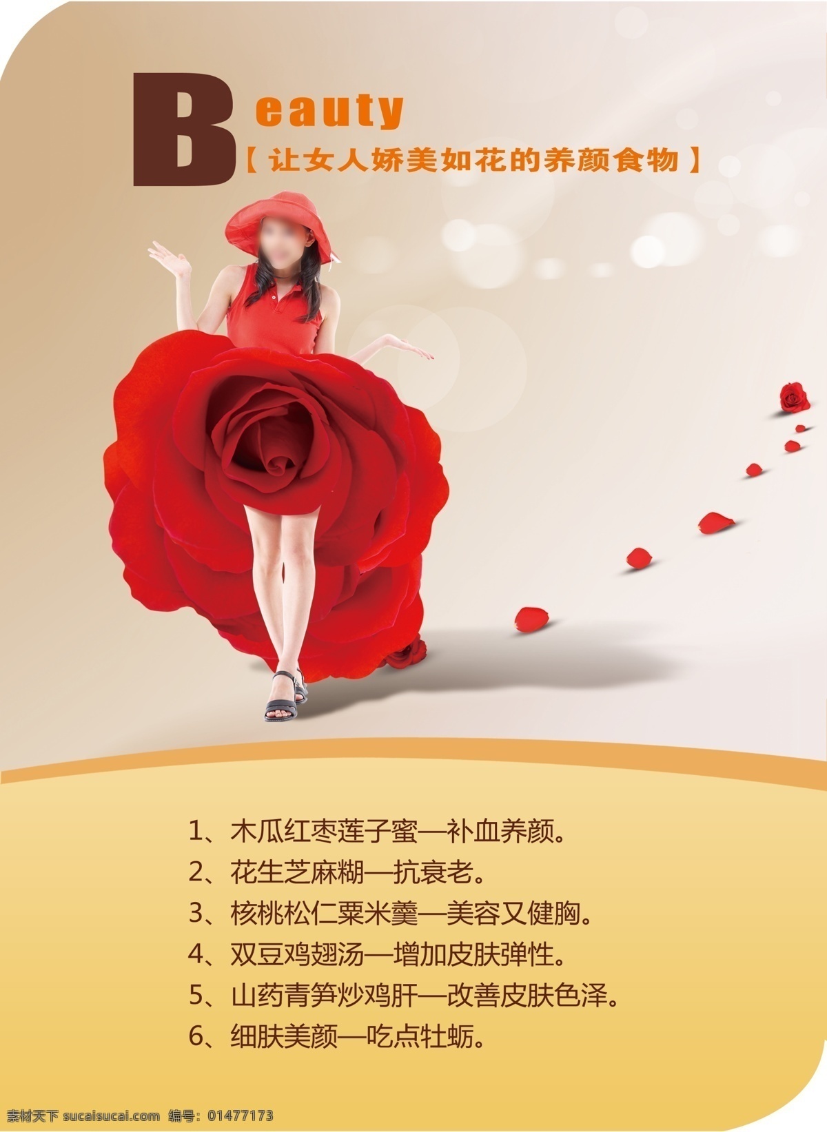 保健 广告设计模板 花朵 健康 玫瑰 美女 女人 养颜 食物 模板下载 养颜食物 源文件 psd源文件