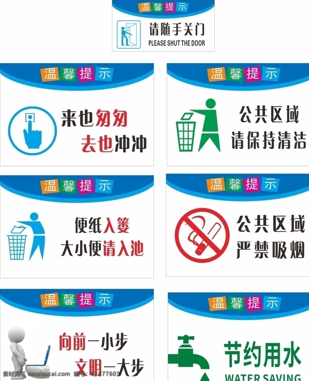 厕所标识 标识 标语 卫生间 洗手间 厕所 公共区域 严禁 文明 关门