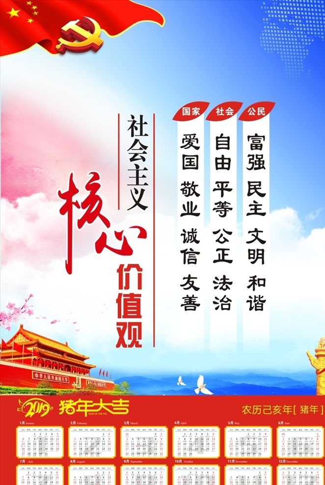 核心价值观 和谐社会 文明城市 价值观 国旗 党徽 华表 天安门 蓝天 党建 公益广告 公益宣传 公益 2019 2019年历 2019日历 2019年 年画 年历 日历 2019年画