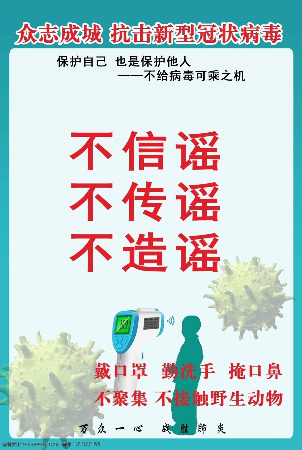抗击 新型 冠状 病 不信谣 众志成城 病毒 不传谣 不造谣 戴口罩 勤洗手 温馨提示 企业复工 企业海报 企业展板 掩口鼻 不聚集 不接触 野生 动物 战胜 肺炎 新型冠状病毒