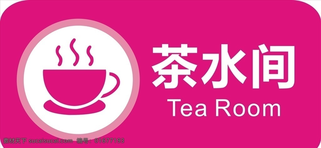 茶水图标 茶水壶 茶水间标识牌 标识牌 公共标识标志