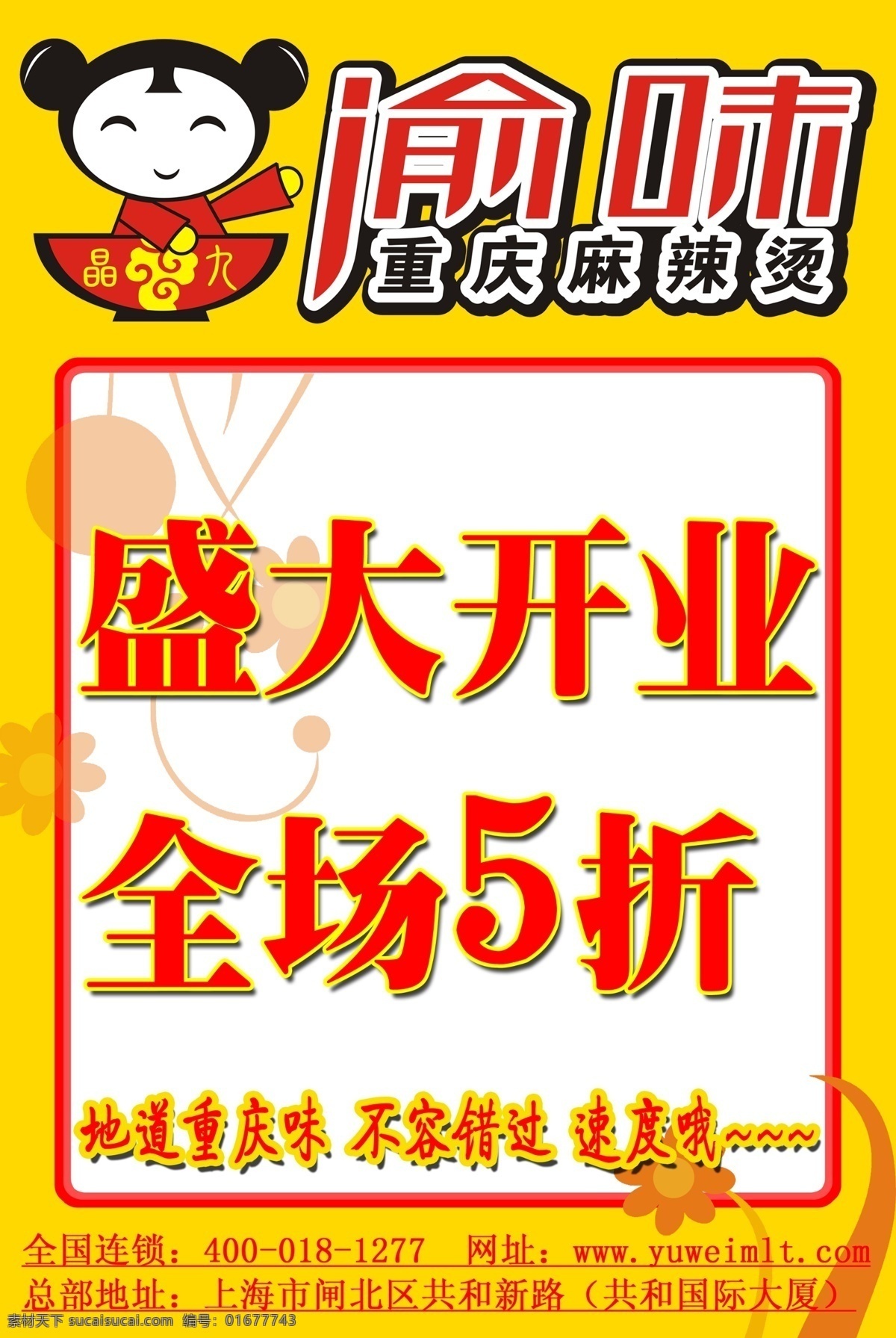 渝味 开业海报 重庆 麻辣烫 开业 海报 广告设计模板 源文件