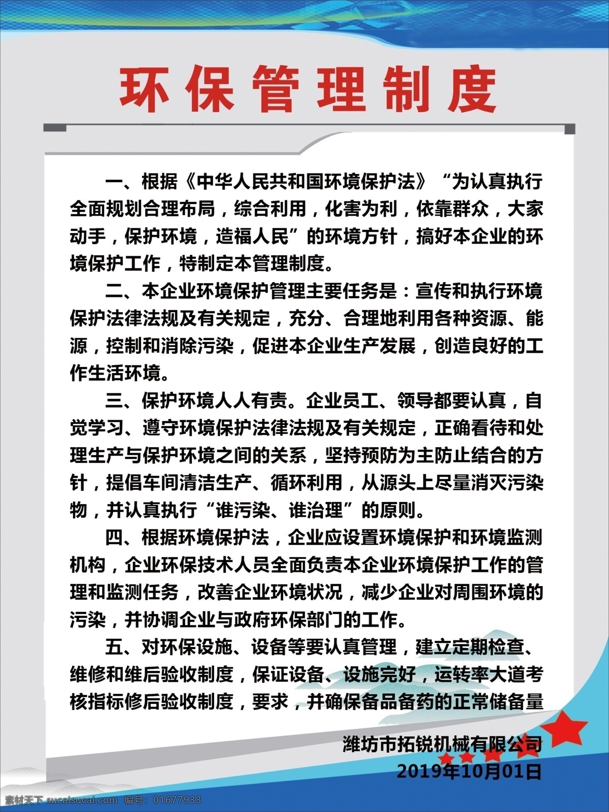 环保管理制度 环保 管理制度 清新 蓝色背景 环保制度