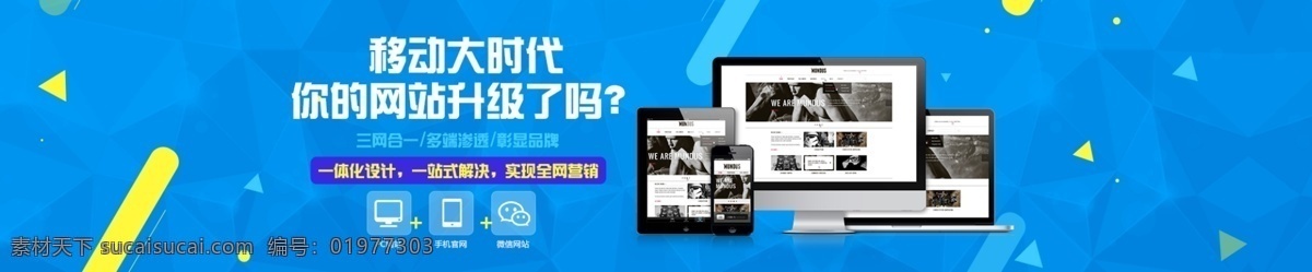 科技 公司 移动 大时代 网站 banner 时代 蓝色 黄色 菱形 电脑 手机 微信