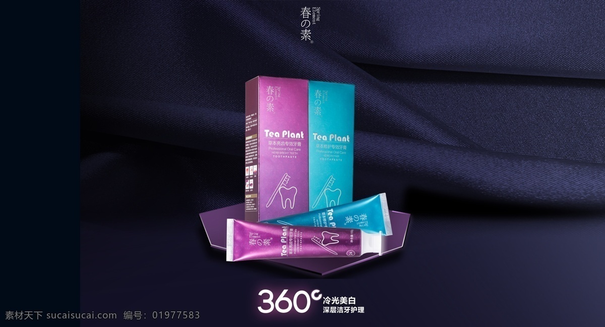 高端牙膏海报 紫色 高端 大气 牙膏 布料 纹理 气质 平面广告 黑色