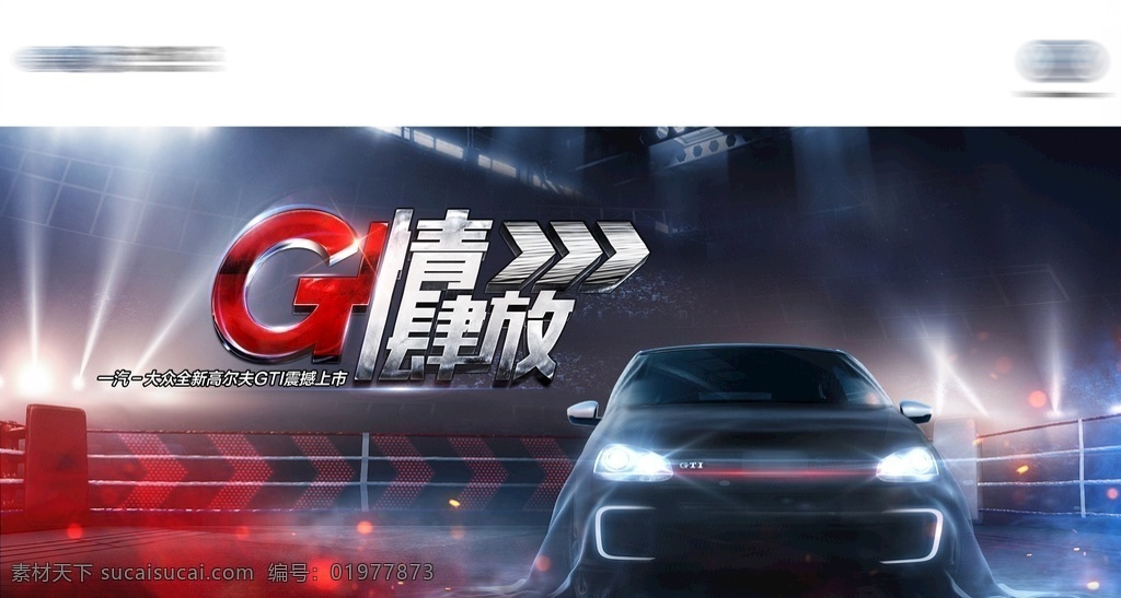 激情澎湃 释放 动力澎湃 动力 动力十足 汽车动力 小钢炮 gti 震撼上市 擂台 霸主 擂主 全明星 拳击场 汽车 大众 kv 主视觉 发布会 神秘发布