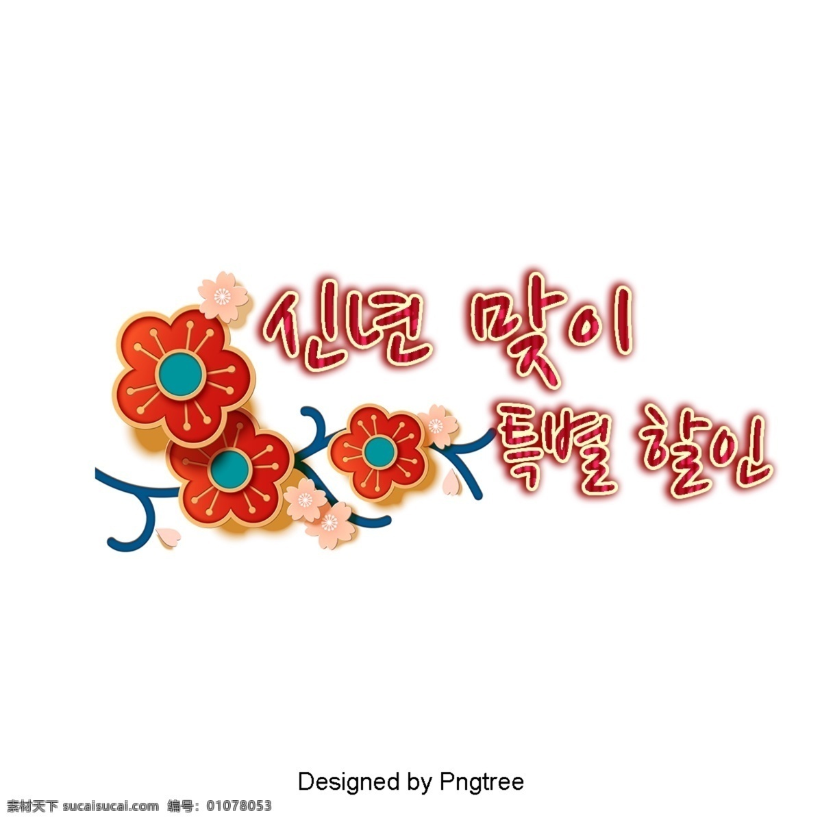 新年 快乐 春节 特别 梅花 色彩 字体 花 李子 折扣 彩色绘画