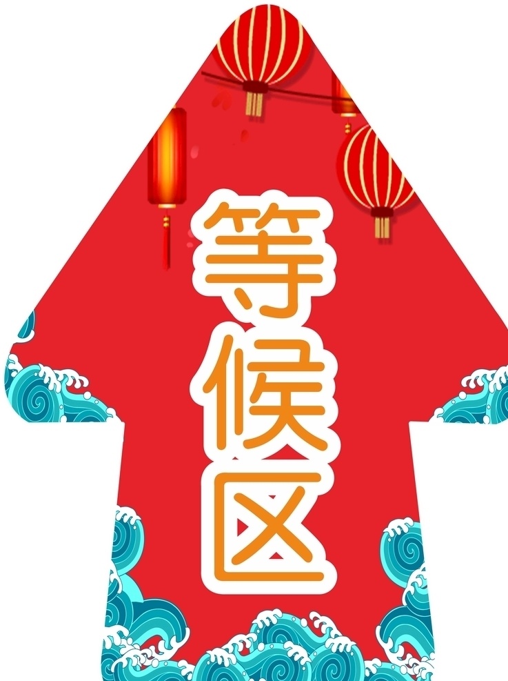 喜庆地贴 喜庆 祥云 海浪 地贴 箭头