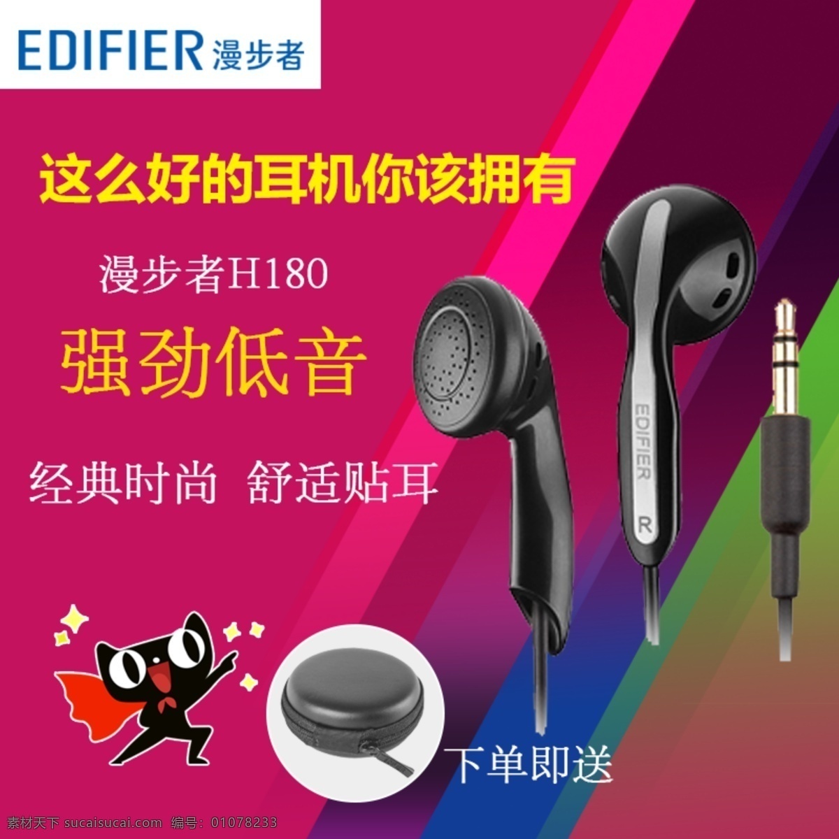 直通车背景 漫步者 耳机 天猫 黑色 红色