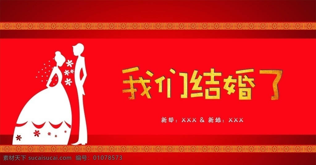 喜庆 红色 结婚 浪漫 复古 背景 欧式 可爱 唯美 现代 高档 礼仪 大方 中式婚礼 舞台 古典 复古广告 卡通 2018 狗年 海报 我们结婚了