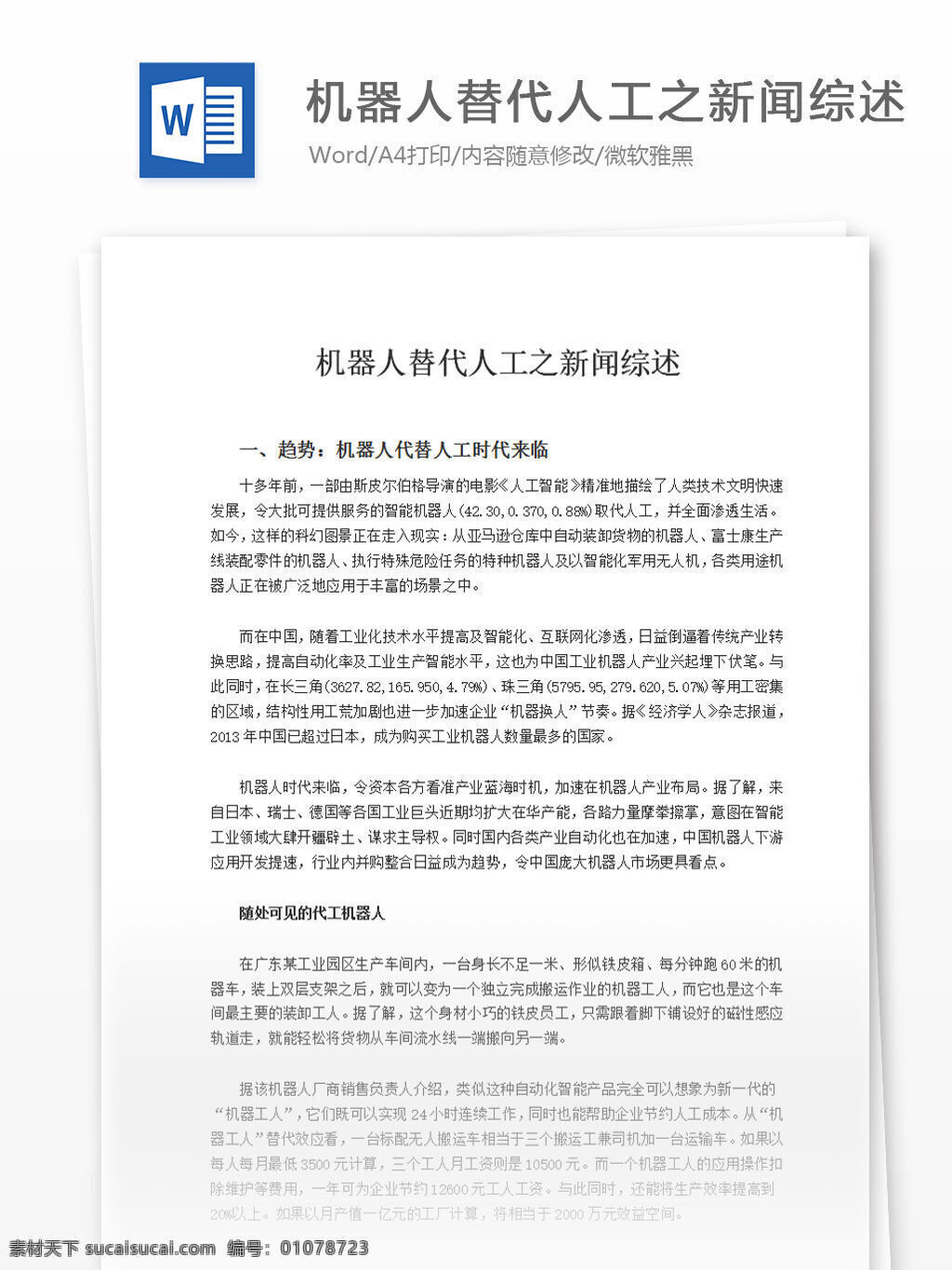 机器人 替代 人工 新闻 综述 word 汇报 实用 文档 文档模板 心得体会 总结 人工智能 论文