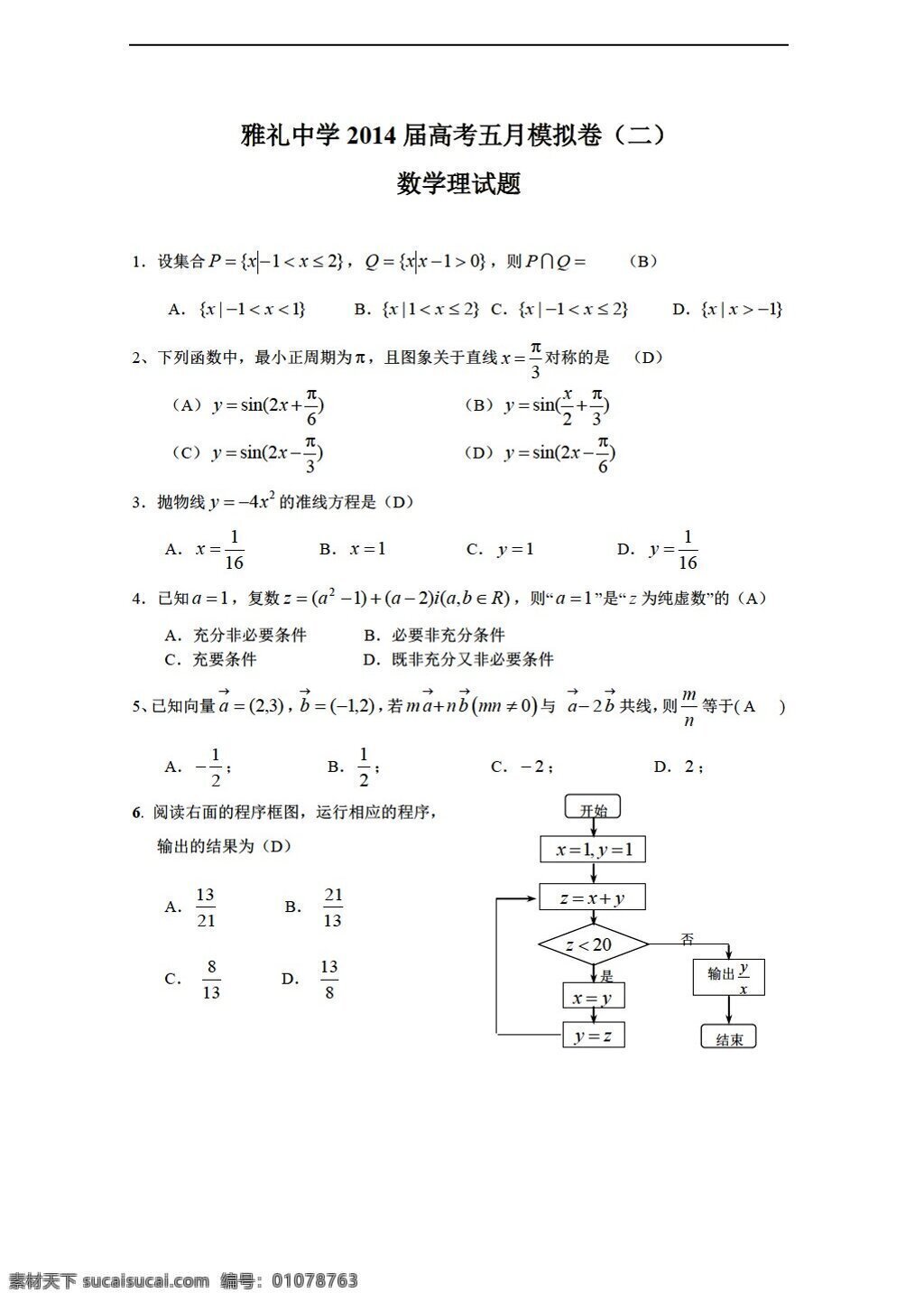数学 人教 新 课 标 a 版 湖南省 长沙市 雅礼中学 高考模拟 卷 二 理 试题 高考专区 试卷