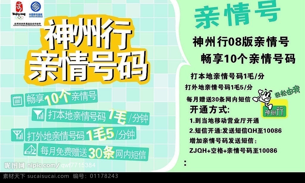 亲情号 中国移动 标志 神州行标志 方格子 背景 北京 奥运 五环 矢量图库