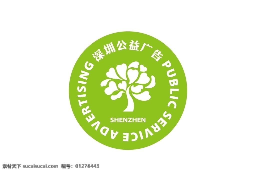 深圳 公益 广告 标志 绿色 城市 爱心 矢量文件 标志图标 公共标识标志