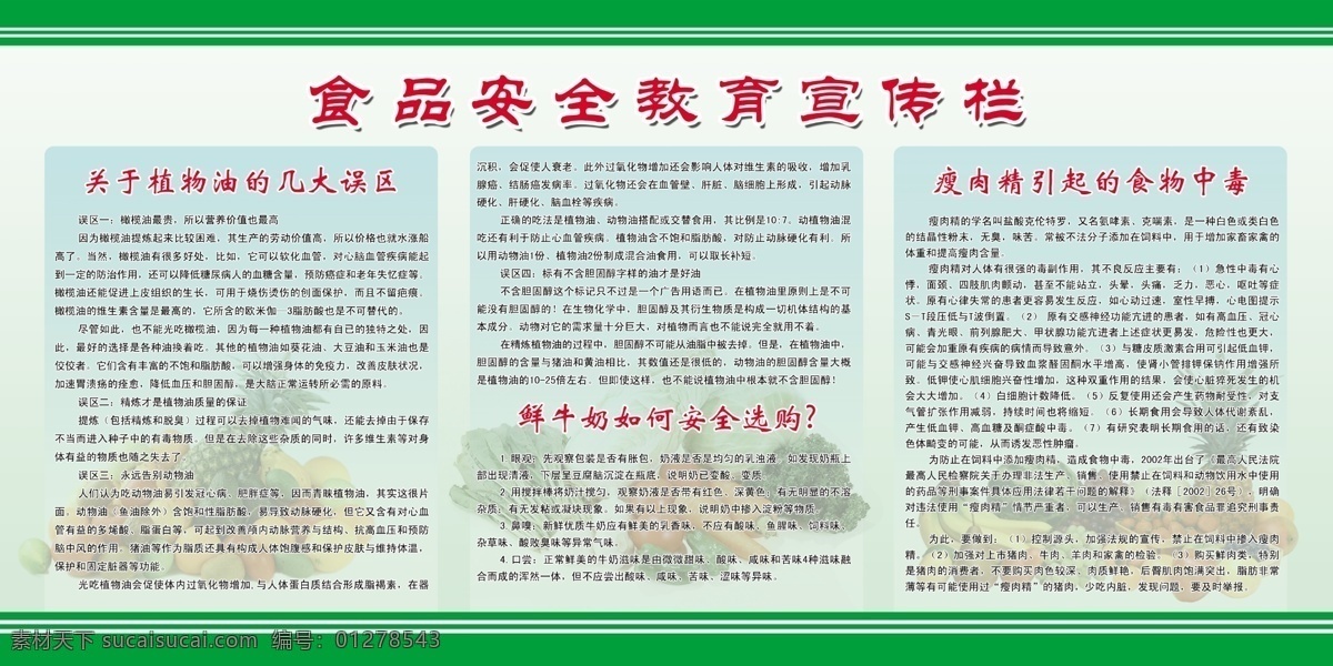 教育宣传栏 食品安全 教育 宣传栏 健康教育 医院 背景 制度 展板 绿色背景 浅绿色 展板模板 广告设计模板 源文件