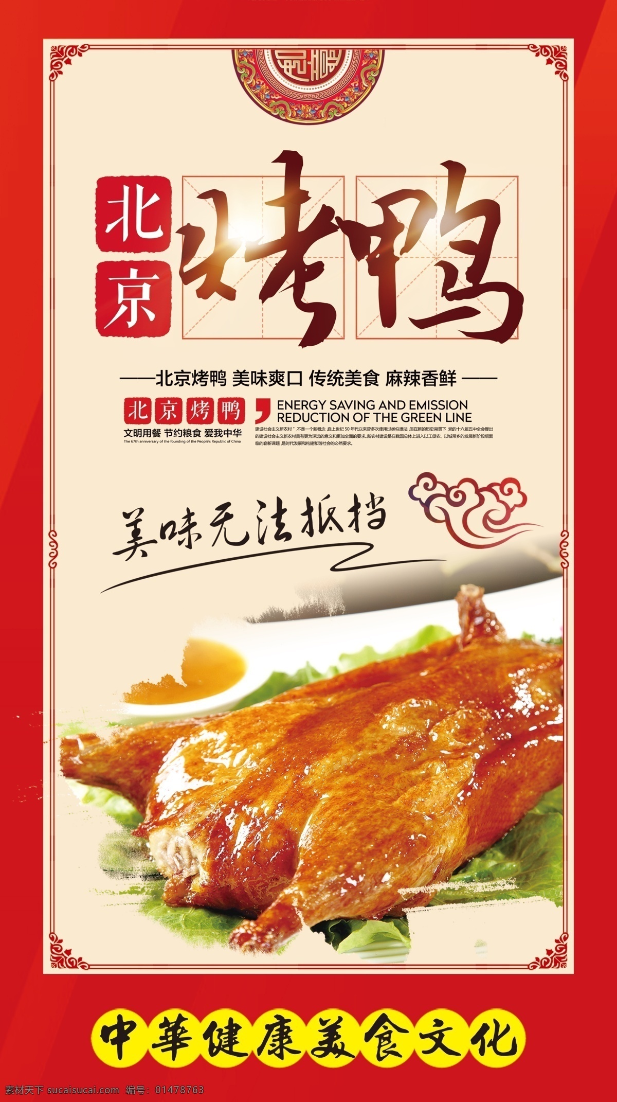 烤鸭海报 烤鸭 北京 美食 美味 无法 抵挡 鸭子 祥云 古典 边框
