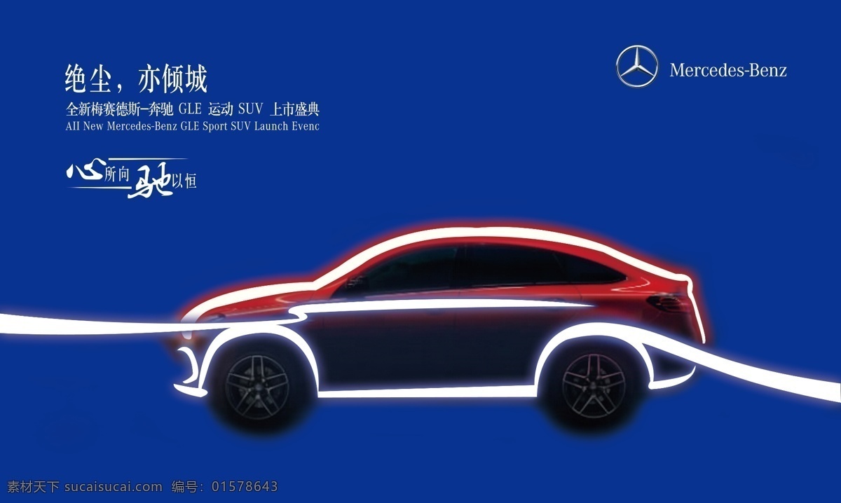 汽车上市海报 奔驰 汽车海报 汽车促销 汽车促销海报 汽车宣传单 4s店活动 4s店海报 汽车活动海报 购车海报 汽车广告 汽车免息贷款 购车优惠活动 汽车活动 汽车促销活动 汽车展 汽车城 汽车活动试驾 试乘试驾 购车季 汽车贷款 汽车优惠活动