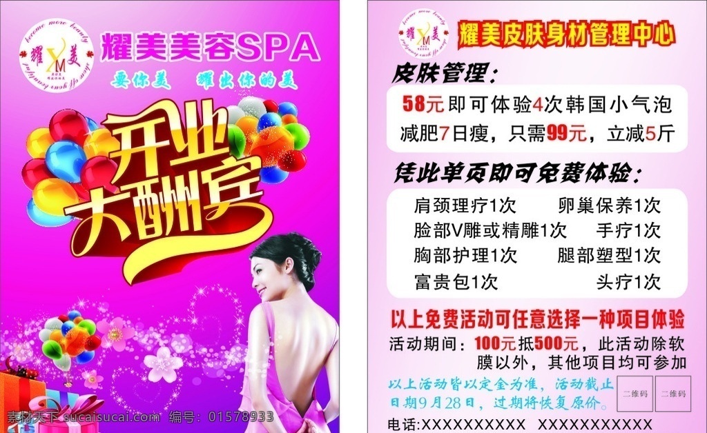 开业酬宾 美容院 美容 美体 美丽 粉色传单 五折 六折 七折 优惠 紫色传单 粉色海报 dm宣传单