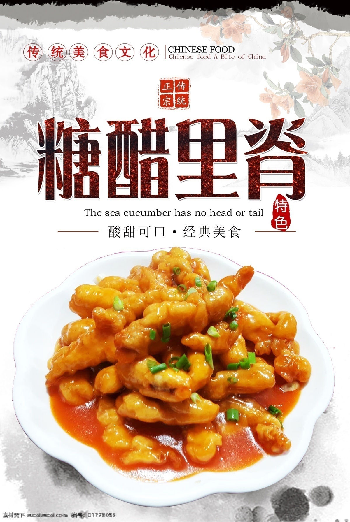 糖醋 里脊 糖醋里脊海报 糖醋里脊 精品炒菜 传统美食 川菜 舌尖美食 经典美食 中华美食 美食美味 分层