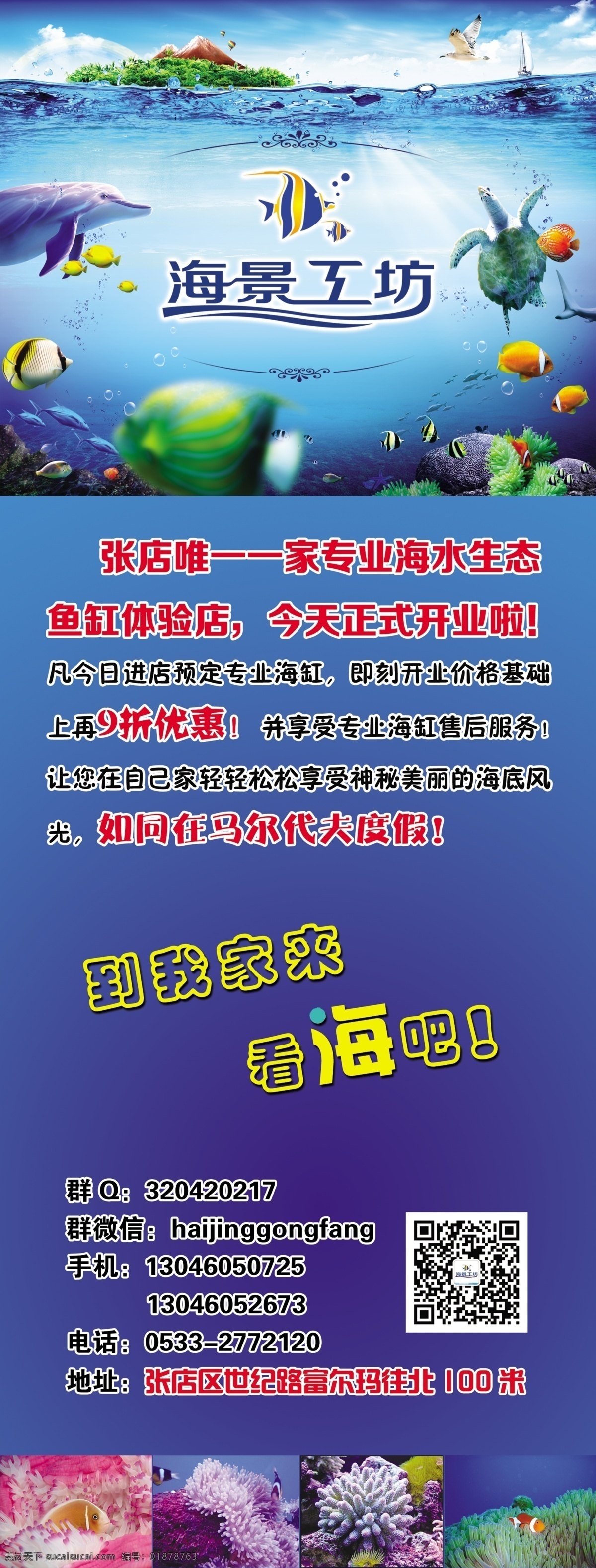 psd源文件 背景 二维码 广告设计模板 蓝色背景 喷绘 景工坊 展架素材下载 海景工坊 展架模板下载 展架 鱼 鱼缸 海报 写真 展板模板 源文件 海报背景图