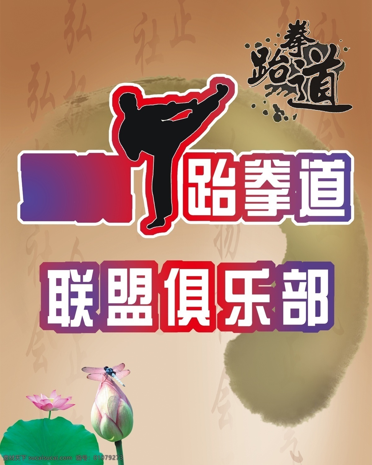 广告设计模板 荷花 荷叶 蜻蜓 人物 源文件 跆拳道 联盟 俱乐部 海报 模板下载 弘扬正义 psd源文件