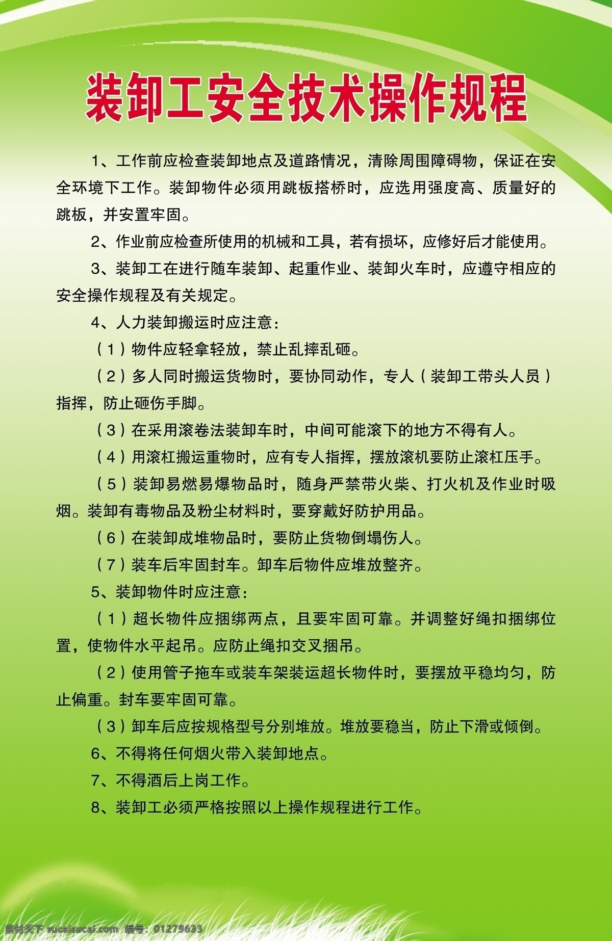 装卸工 安全 技术 操作 规程 操作规程 安全技术 企业展板 绿色背景 绿色展板 展板喷绘 分层