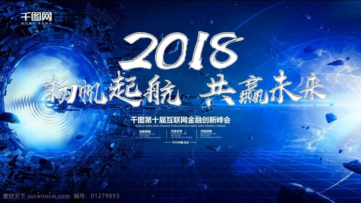 2018 扬帆 起航 共创未来 会议 背景 大气背景 蓝色背景 年会背景 会议展板 年会海报 蓝色门头设计