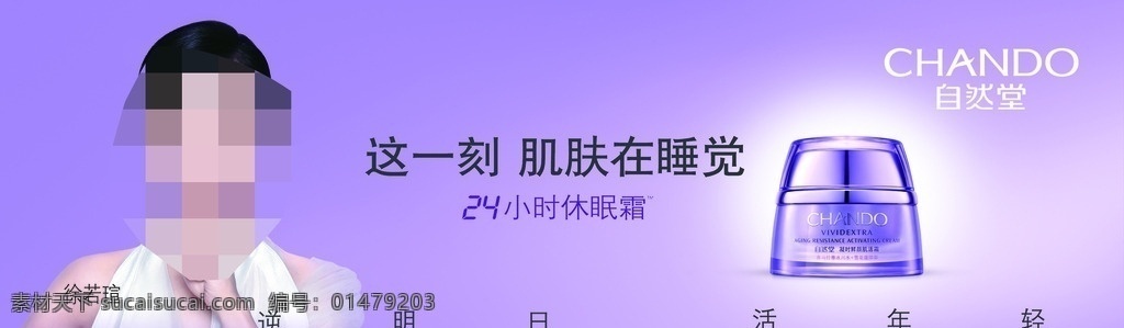 自然 堂 护肤 海报 自然堂 化妆品 美女护肤