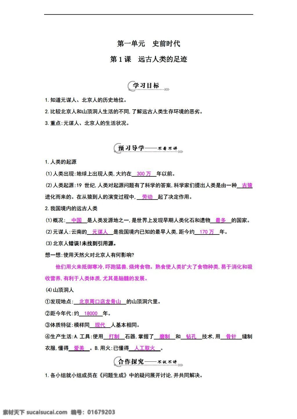 七 年级 上册 历史 课 远古 人类 足迹 导 学 案 岳麓版 七年级上册 学案