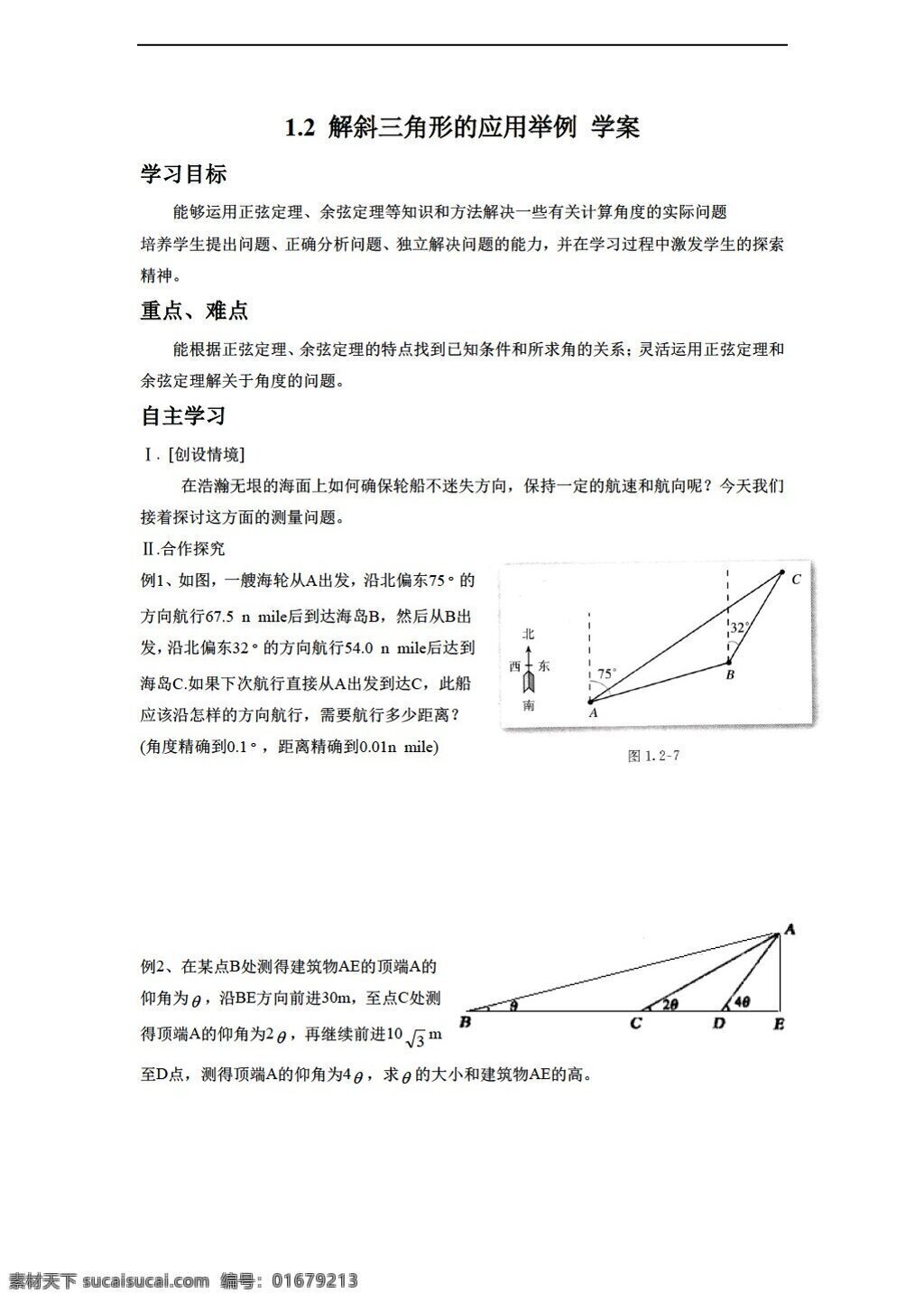 数学 人教 新 课 标 a 版 探究 发现 解 斜 三角形 应用 举例 学案5无答案 必修5 学案