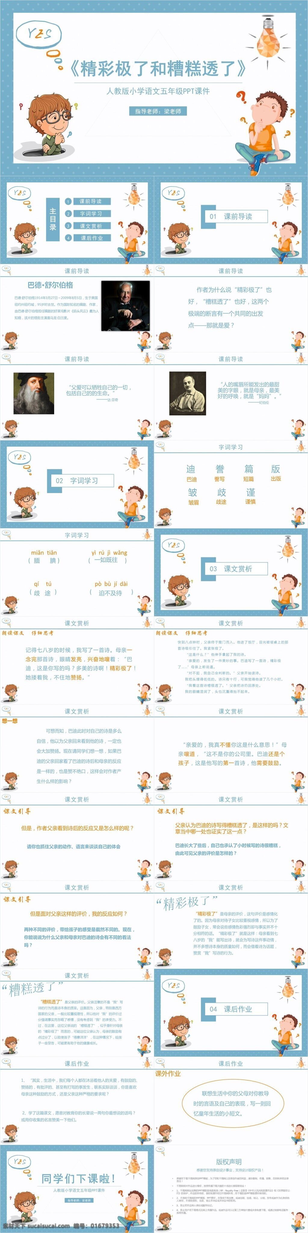 人教 版 小学 语文 五 年级 课件 范本 精彩 极了 糟糕 透 ppt课件 模板下载 课件下载 语文课件下载