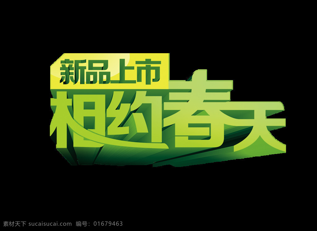 创意 绿色 相约 春天 元素 png元素 促销 免抠元素 透明素材