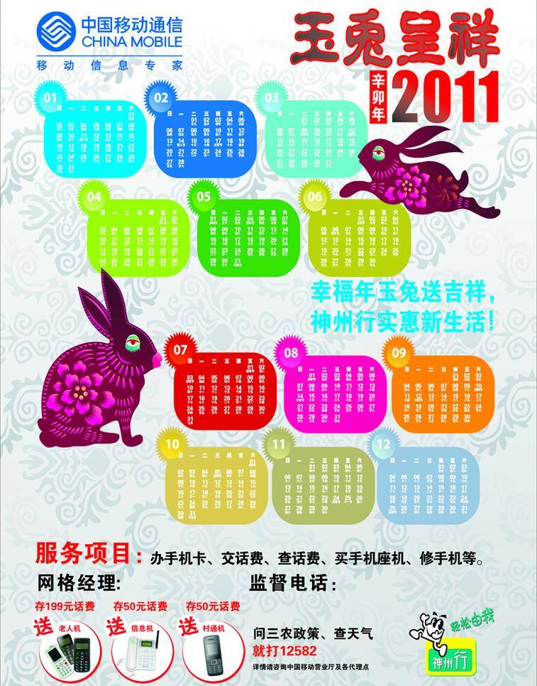 2011 2011年历 年 日历 卡通兔 其他设计 手机 玉兔 中国移动 中国移动年画 神州行标志 中国移动标志 矢量 矢量图 现代科技