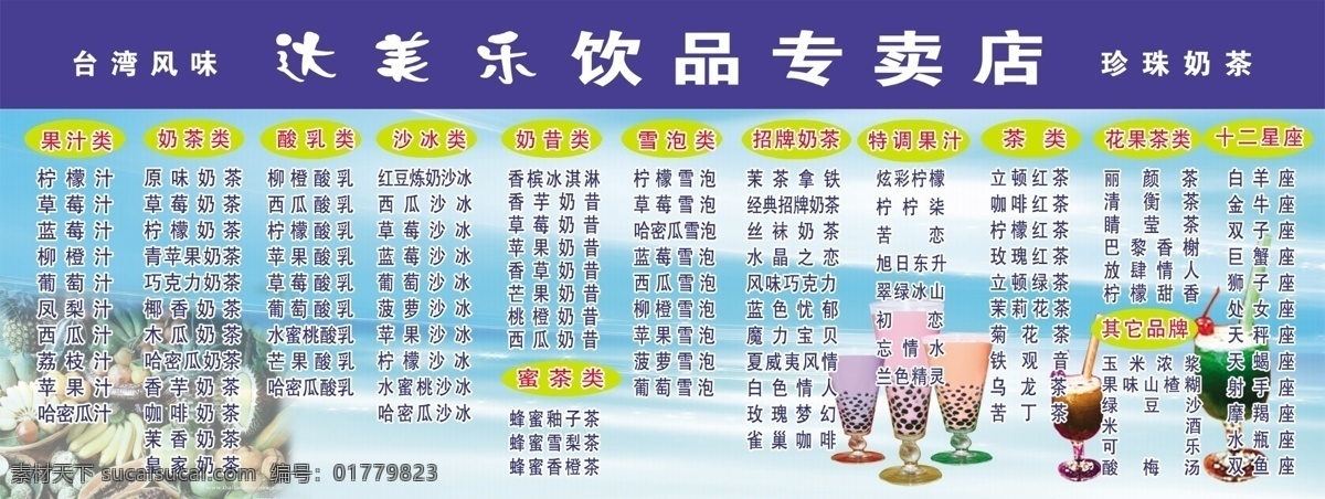 菜单菜谱 广告设计模板 源文件 珍珠奶茶 达美 乐 饮品 专卖店 模板下载 奶茶名 奶茶品名 饮品名 矢量图 日常生活