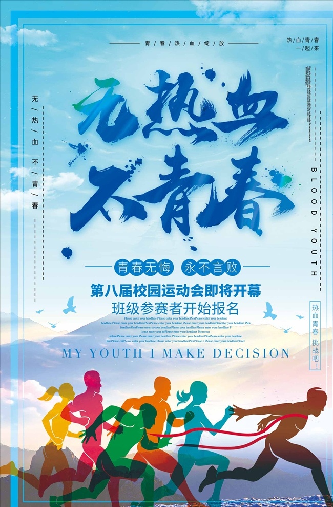 大气 无 热血 不 青春 运动 海报 运动海报 运动背景 运动展板 跑步运动 健身海报 田径运动 晨跑 体育 体育海报 健身馆海报 体育馆海报 体育馆挂画 运动会 运动场馆 体育挂画 爱运动 运动健康 运动主题 体育主题