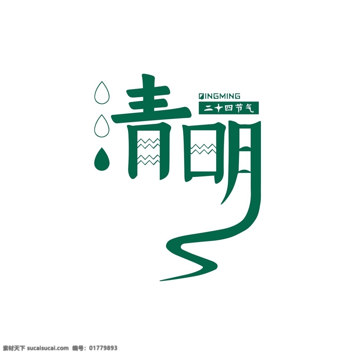 原创 清明 艺术 字体 清明艺术字 清明艺术字体 艺术字体