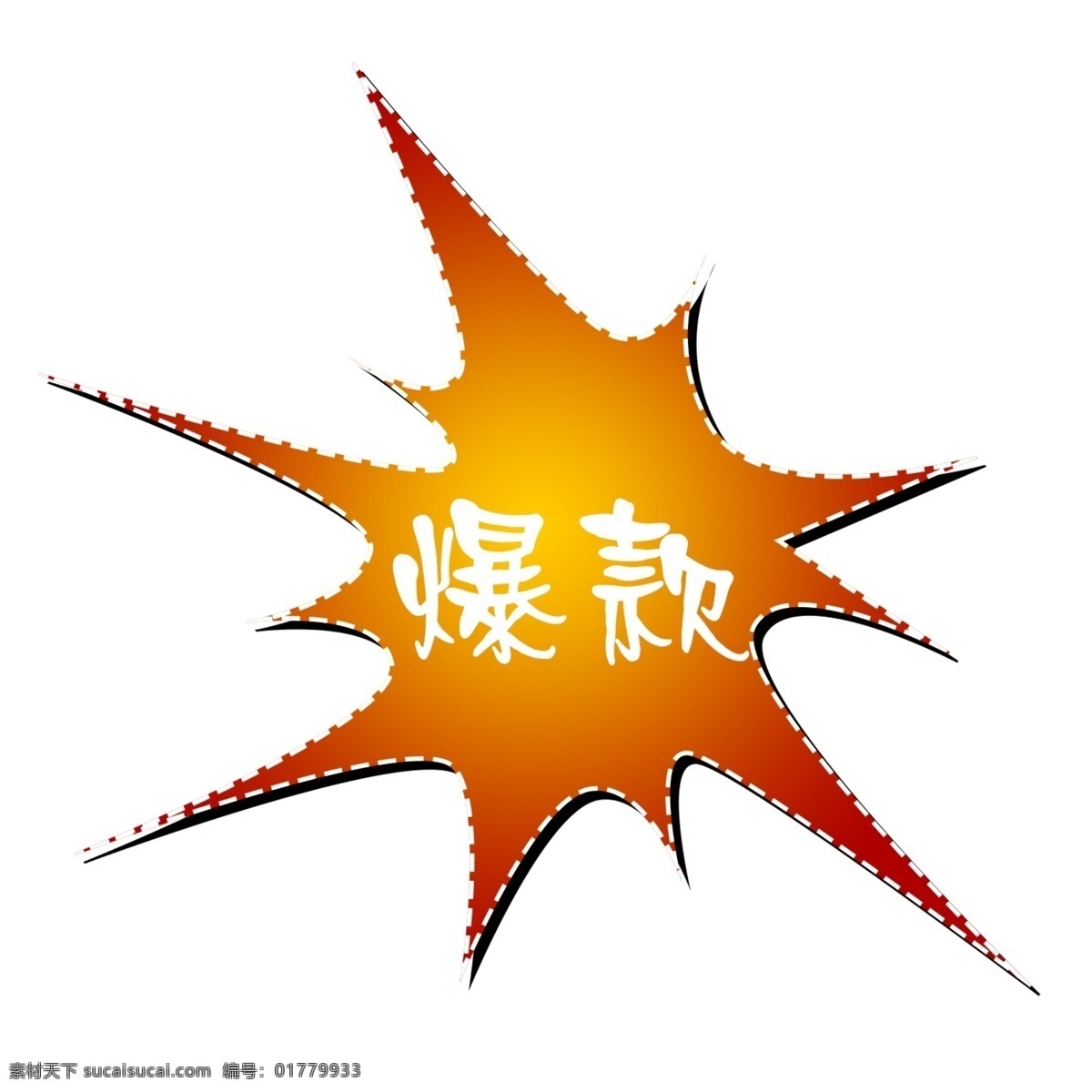 爆款标签 爆款 促销标签 推荐标签 淘宝促销 天猫促销 卡通 爆炸 促销 标签