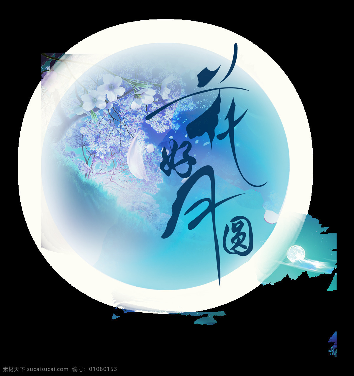 花好月圆 艺术 字 美好 字体 字体设计 排版 月亮 元素 艺术字 月球 免抠图