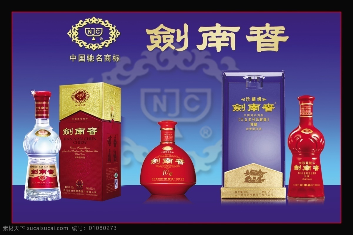 剑南春海报 剑南春 白酒 酒 海报 酒瓶 广告设计模板 源文件