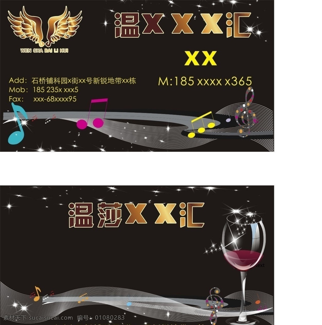 夜场名片 酒杯 音乐符号 星星 白色丝带 黑色背景 夜场 矢量