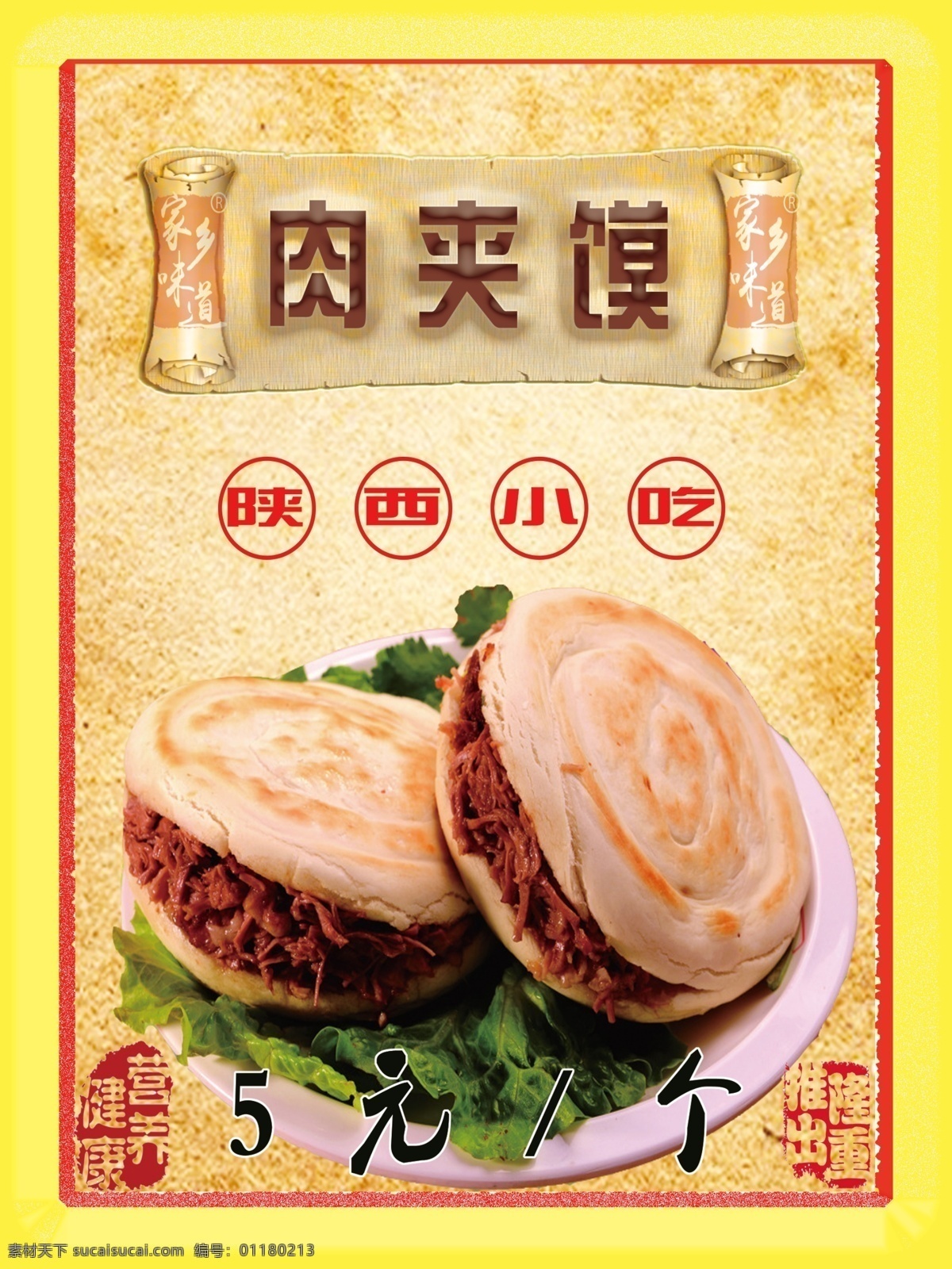 肉夹馍海报 肉夹馍图片 西安肉夹馍 袁记肉夹馍 老潼关肉夹馍 灵宝肉夹馍 肉夹馍文化 肉夹馍展板 肉夹馍设计 肉夹馍广告 腊汁肉夹馍 肉夹馍袋 陕西肉夹馍 正宗肉夹馍 肉夹馍促销 肉夹馍包装 肉夹馍美味 肉夹馍美食 小吃肉夹馍 肉夹馍菜单 肉夹馍特产 肉夹馍加盟 肉夹馍舌尖 肉夹馍团购