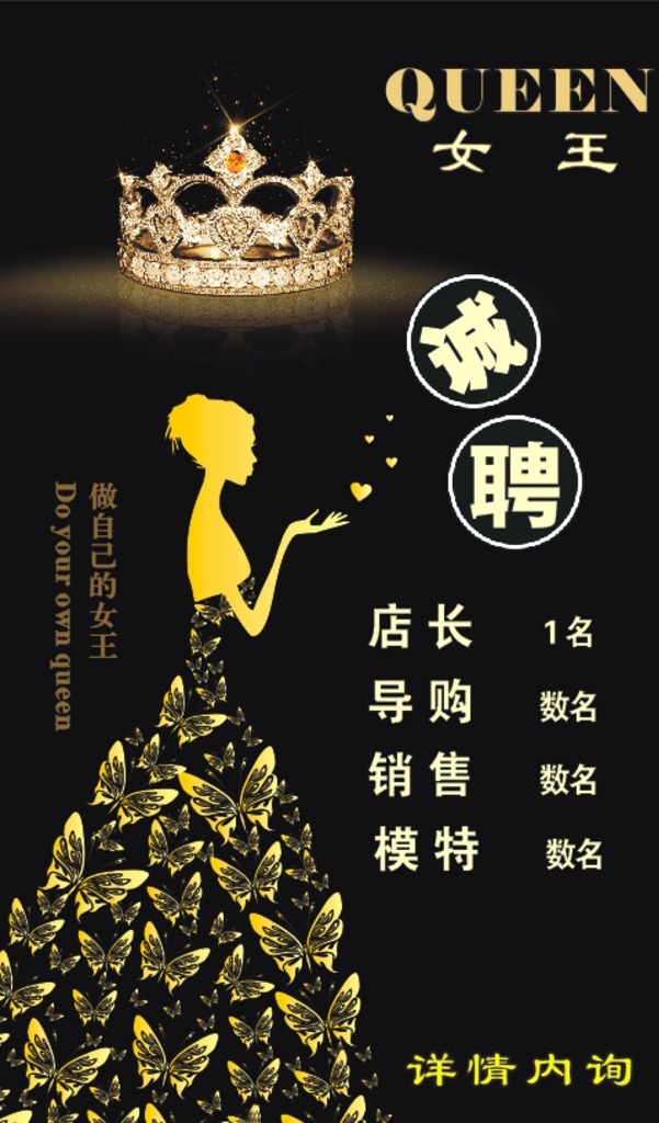 女王招聘 招聘 女王 queen 黑白招聘 简约招聘 宝石 金色 富贵 黑色 服装招聘 导购招聘 店长招聘 女装店招聘 皇冠 服装设计