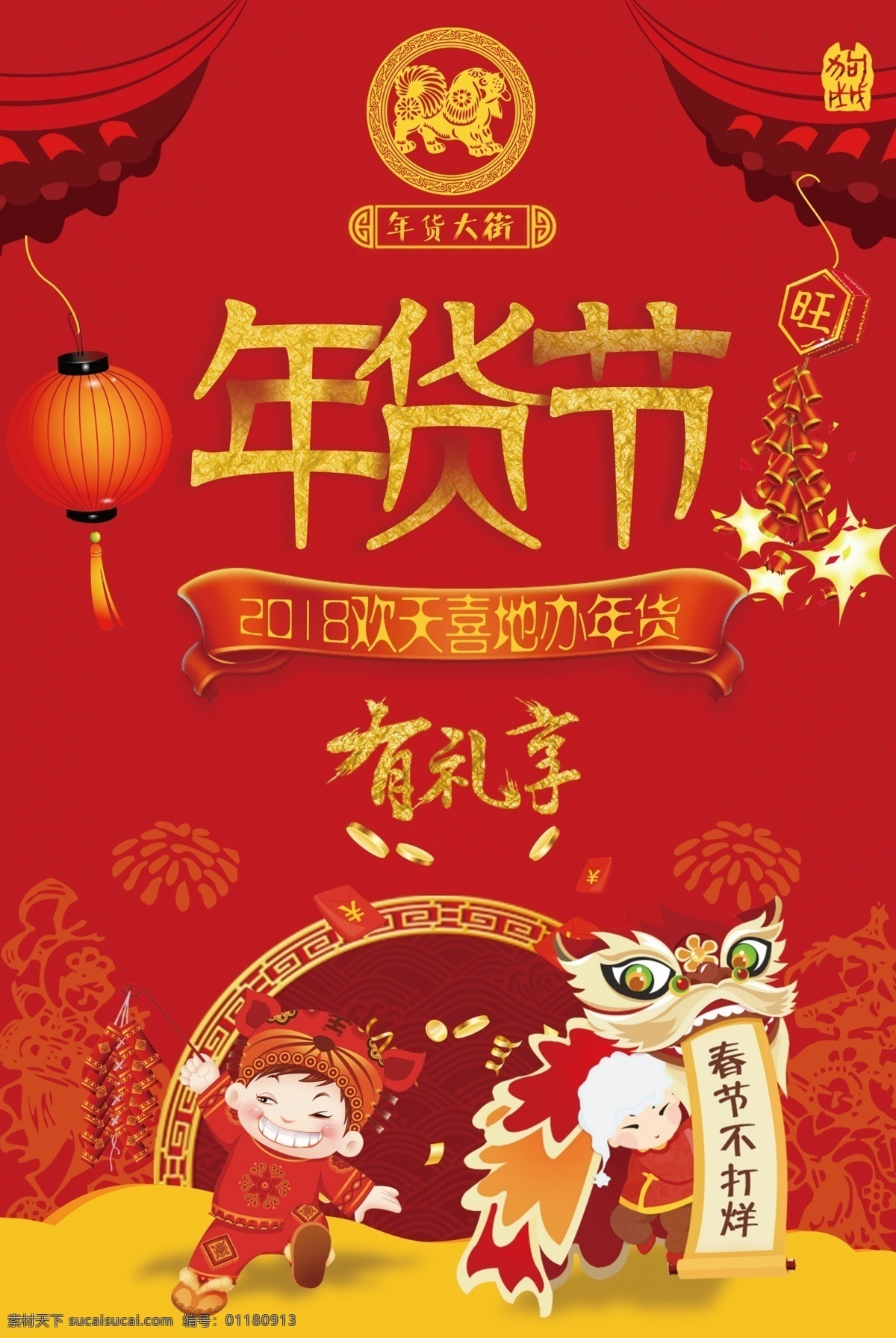2018 年货 节 钜惠 购物灯笼 除夕之夜 现金红包 腊八海报 恭贺新春 除夕广告 过年海报 惠新年 团圆饭 元宵节 抢年货 年货节 中国风 春节